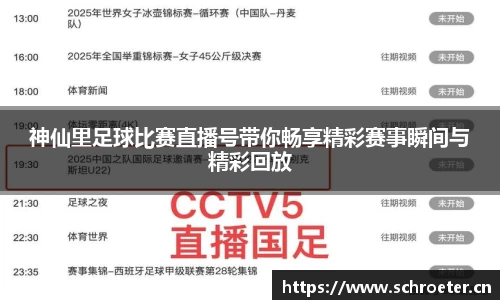 神仙里足球比赛直播号带你畅享精彩赛事瞬间与精彩回放