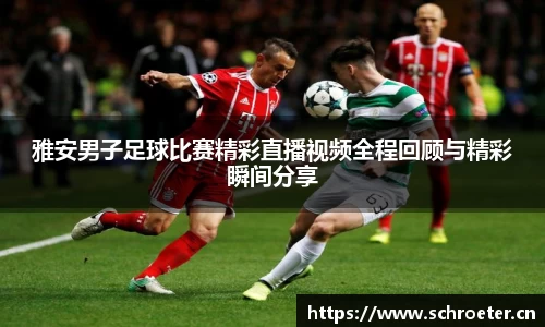 雅安男子足球比赛精彩直播视频全程回顾与精彩瞬间分享