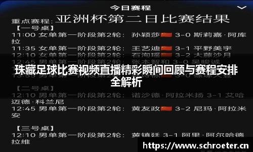 珠藏足球比赛视频直播精彩瞬间回顾与赛程安排全解析