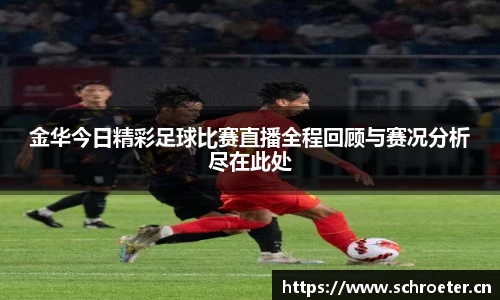 金华今日精彩足球比赛直播全程回顾与赛况分析尽在此处
