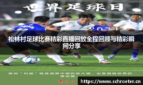 松林村足球比赛精彩直播回放全程回顾与精彩瞬间分享