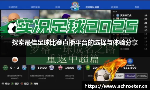 探索最佳足球比赛直播平台的选择与体验分享