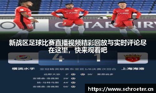新战区足球比赛直播视频精彩回放与实时评论尽在这里，快来观看吧