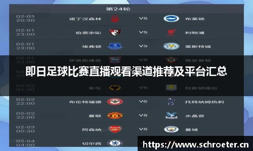 即日足球比赛直播观看渠道推荐及平台汇总
