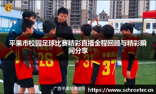平果市校园足球比赛精彩直播全程回顾与精彩瞬间分享
