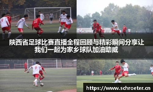 陕西省足球比赛直播全程回顾与精彩瞬间分享让我们一起为家乡球队加油助威