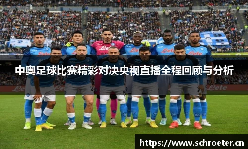 中奥足球比赛精彩对决央视直播全程回顾与分析