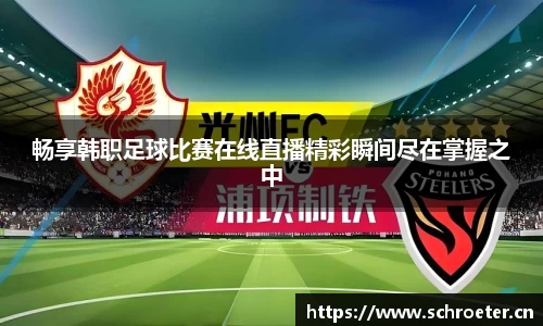 畅享韩职足球比赛在线直播精彩瞬间尽在掌握之中