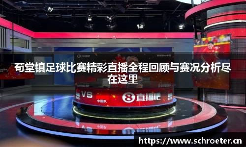 苟堂镇足球比赛精彩直播全程回顾与赛况分析尽在这里