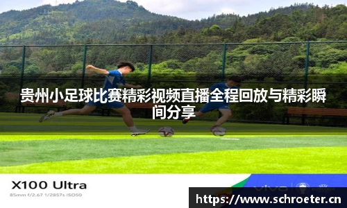 贵州小足球比赛精彩视频直播全程回放与精彩瞬间分享