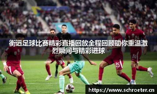 衡远足球比赛精彩直播回放全程回顾助你重温激烈瞬间与精彩进球