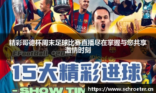 精彩哥德杯周末足球比赛直播尽在掌握与您共享激情时刻