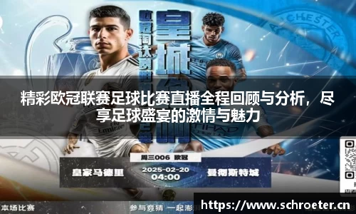 精彩欧冠联赛足球比赛直播全程回顾与分析，尽享足球盛宴的激情与魅力