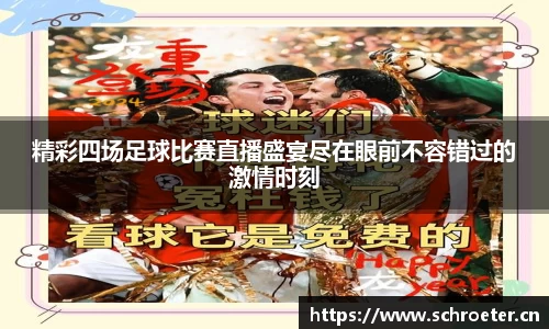 精彩四场足球比赛直播盛宴尽在眼前不容错过的激情时刻