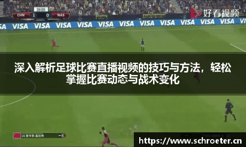 深入解析足球比赛直播视频的技巧与方法，轻松掌握比赛动态与战术变化
