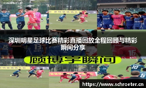深圳明星足球比赛精彩直播回放全程回顾与精彩瞬间分享