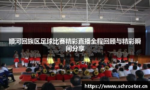 顺河回族区足球比赛精彩直播全程回顾与精彩瞬间分享