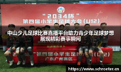 中山少儿足球比赛直播平台助力青少年足球梦想展现精彩赛事瞬间
