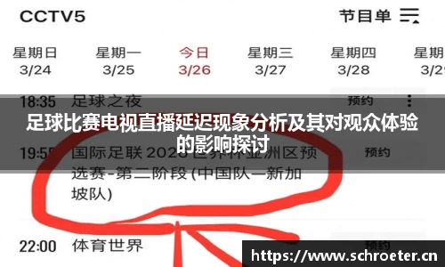 足球比赛电视直播延迟现象分析及其对观众体验的影响探讨