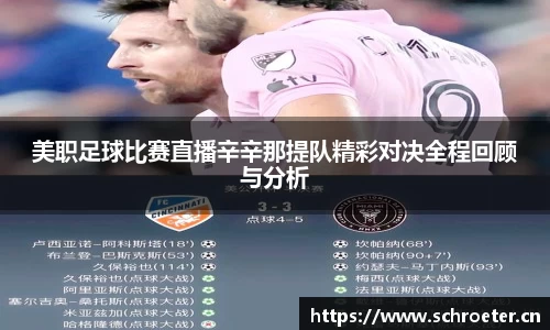 美职足球比赛直播辛辛那提队精彩对决全程回顾与分析