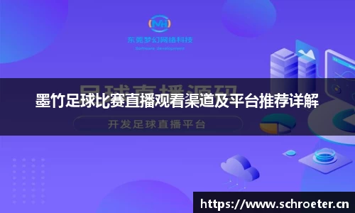 墨竹足球比赛直播观看渠道及平台推荐详解