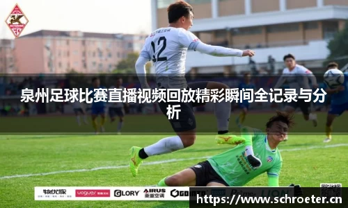 泉州足球比赛直播视频回放精彩瞬间全记录与分析