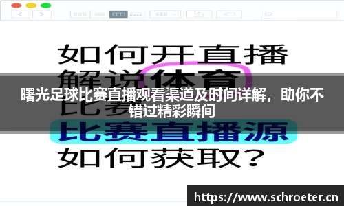曙光足球比赛直播观看渠道及时间详解，助你不错过精彩瞬间