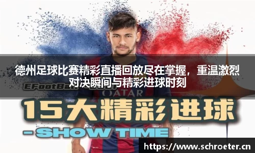 德州足球比赛精彩直播回放尽在掌握，重温激烈对决瞬间与精彩进球时刻