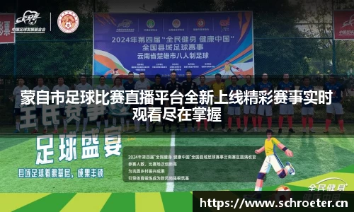 蒙自市足球比赛直播平台全新上线精彩赛事实时观看尽在掌握