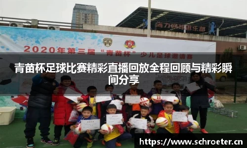 青苗杯足球比赛精彩直播回放全程回顾与精彩瞬间分享