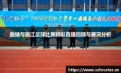 曲靖与丽江足球比赛精彩直播回顾与赛况分析