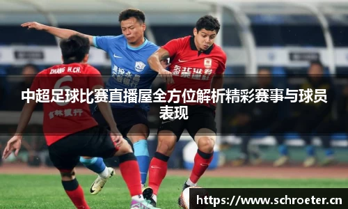 中超足球比赛直播屋全方位解析精彩赛事与球员表现