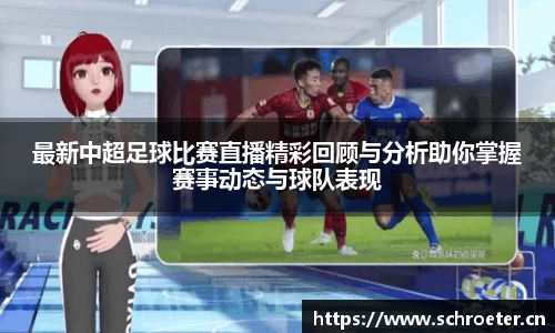 最新中超足球比赛直播精彩回顾与分析助你掌握赛事动态与球队表现
