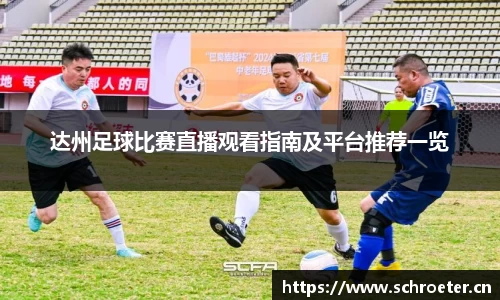 达州足球比赛直播观看指南及平台推荐一览