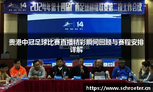 贵港中冠足球比赛直播精彩瞬间回顾与赛程安排详解