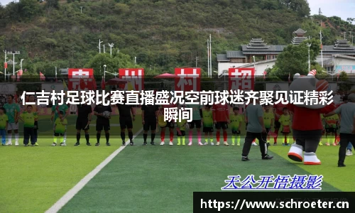 仁吉村足球比赛直播盛况空前球迷齐聚见证精彩瞬间