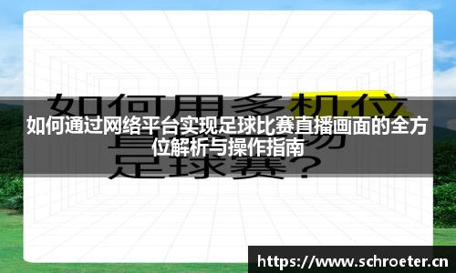 如何通过网络平台实现足球比赛直播画面的全方位解析与操作指南
