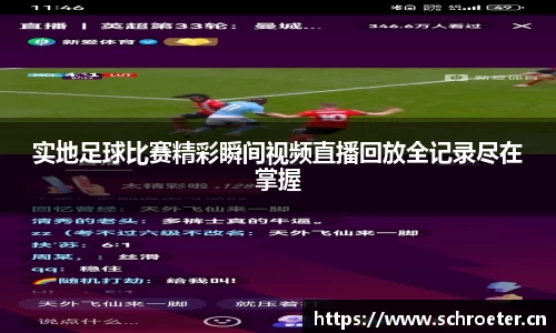 实地足球比赛精彩瞬间视频直播回放全记录尽在掌握