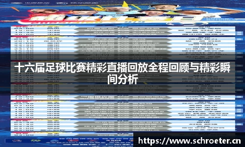 十六届足球比赛精彩直播回放全程回顾与精彩瞬间分析