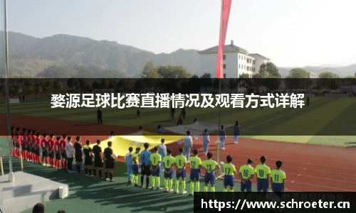 婺源足球比赛直播情况及观看方式详解