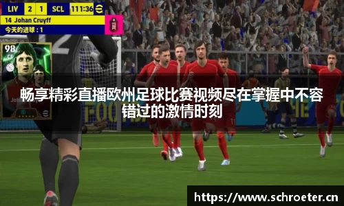 畅享精彩直播欧州足球比赛视频尽在掌握中不容错过的激情时刻