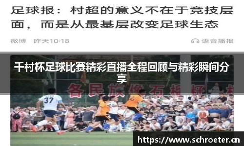 千村杯足球比赛精彩直播全程回顾与精彩瞬间分享