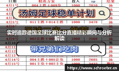 实时追踪德国足球比赛比分直播精彩瞬间与分析解读