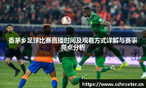 香茅乡足球比赛直播时间及观看方式详解与赛事亮点分析