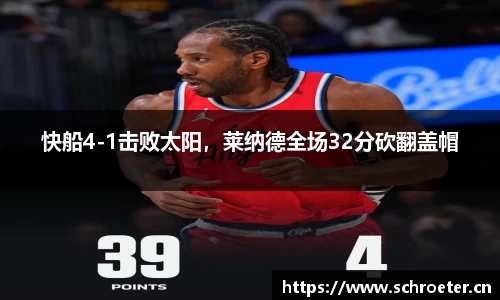 快船4-1击败太阳，莱纳德全场32分砍翻盖帽