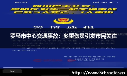 罗马市中心交通事故：多重伤员引发市民关注