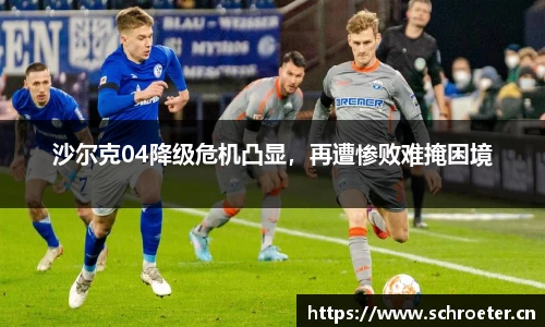 沙尔克04降级危机凸显，再遭惨败难掩困境
