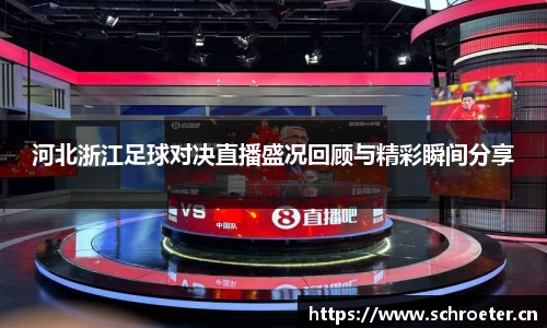 河北浙江足球对决直播盛况回顾与精彩瞬间分享