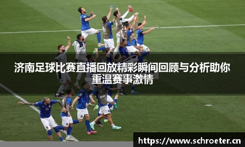 济南足球比赛直播回放精彩瞬间回顾与分析助你重温赛事激情