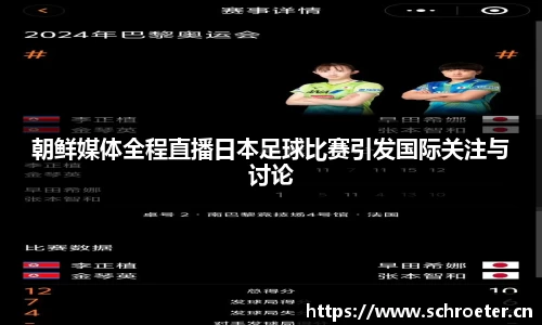 朝鲜媒体全程直播日本足球比赛引发国际关注与讨论